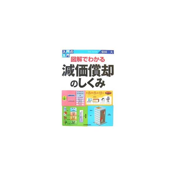 複雑な減価償却制度を基礎から応用まで段階的に解説した入門書。各項目を見開き２ページの構成で、それぞれ図表や計算例、イラストを組み合わせてわかりやすく解説する。平成１９年度の税制改正に対応。■カテゴリ：中古本■ジャンル：ビジネス 経理・会計■...