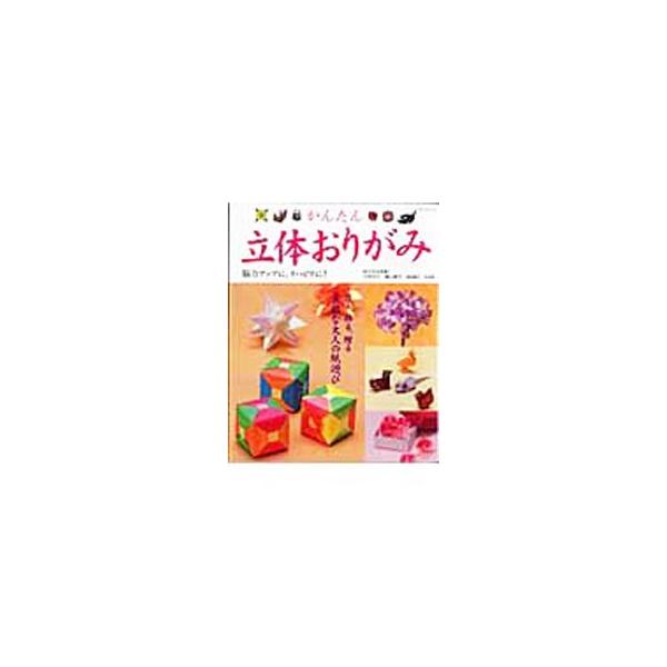 かんたん立体おりがみ／丹羽兌子