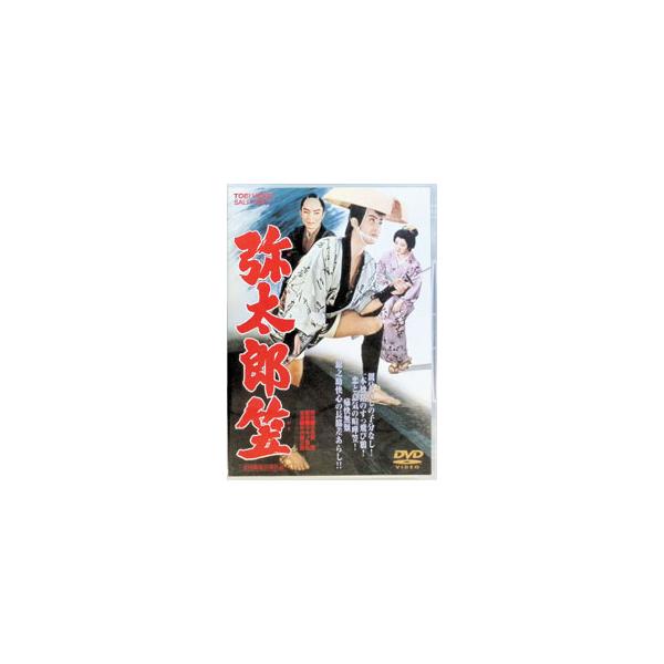 DVD／弥太郎笠