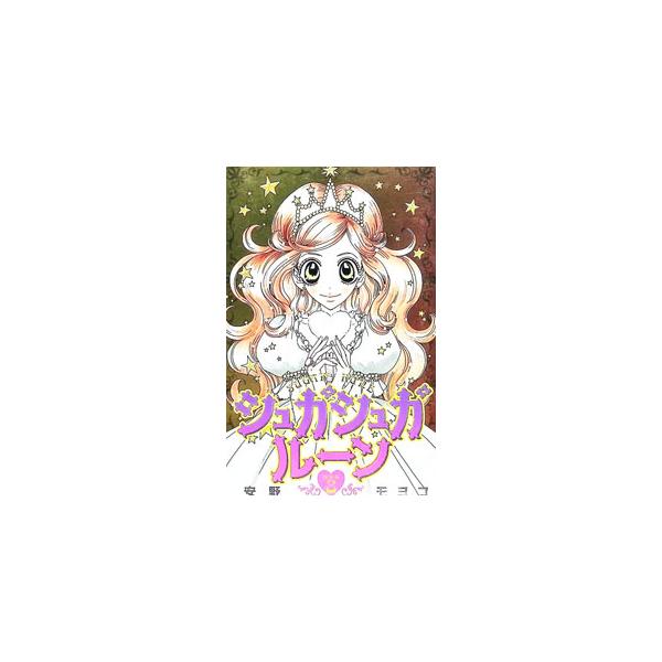 シュガシュガルーン 8 特装版／安野モヨコ