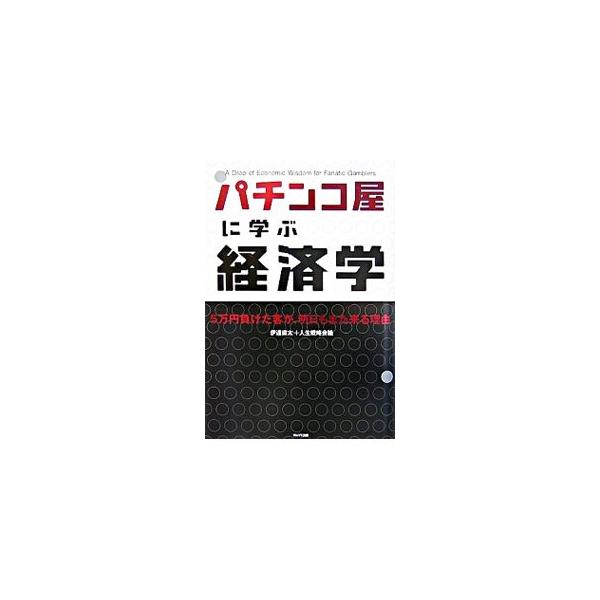 パチンコ屋に学ぶ経済学／伊達直太