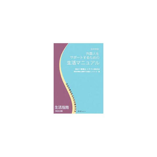 入国と入管の手続きから、労働、結婚・妊娠・出産・母子保健・離婚、医療と福祉、子どもの問題まで、外国人が日本で暮らし働くために役立つ、具体的かつ実践的な情報やトラブル解決法を紹介する。■カテゴリ：中古本■ジャンル：政治・経済・法律 法律その他...