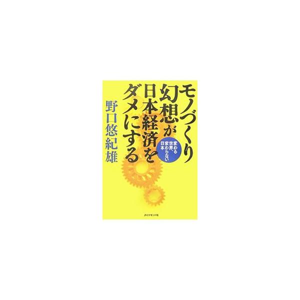 「自信喪失期」から「自信過剰期」へと移行した日本経済。しかし、本質的な構造は何も変わっていない。危機感なき現状に警鐘を鳴らし、日本の産業構造を根本的に変革する必要性を説く。『週刊ダイヤモンド』掲載を単行本化。■カテゴリ：中古本■ジャンル：政...