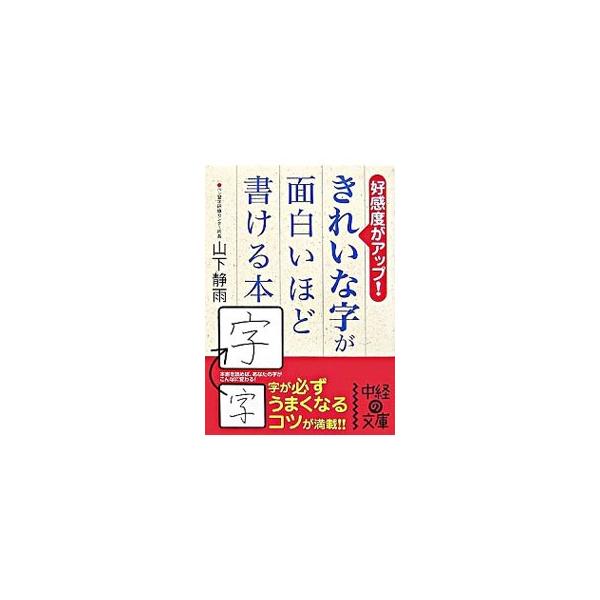 ■カテゴリ：中古本■ジャンル：女性・生活・コンピュータ 書道■出版社：中経出版■出版社シリーズ：中経の文庫■本のサイズ：文庫■発売日：2007/11/01■カナ：キレイナジガオモシロイホドカケルホン ヤマシタセイウ