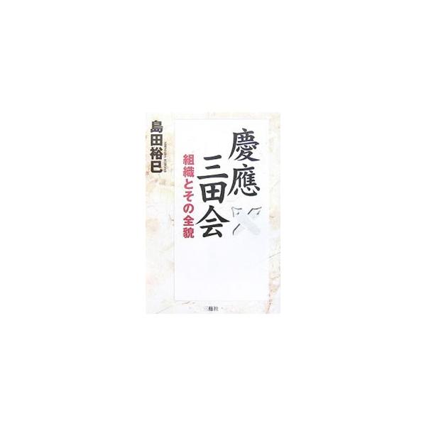 慶応三田会／島田裕巳
