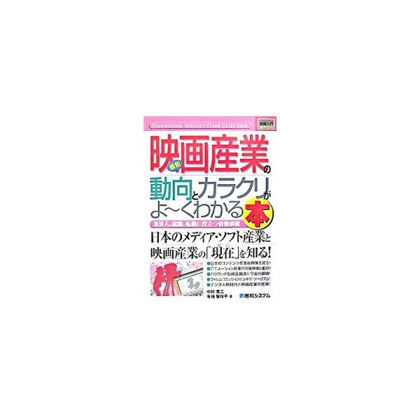 映画産業の現在について、多面的に紹介するとともに、コンテンツ・ビジネスという広義の枠の中での映画産業の位置づけなどについて詳しく解説。■カテゴリ：中古本■ジャンル：女性・生活・コンピュータ 映画■出版社：秀和システム■出版社シリーズ：Ｈｏｗ...