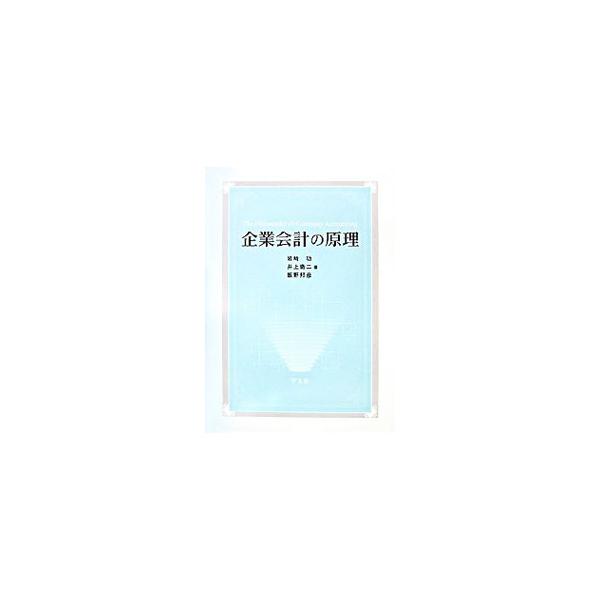 企業会計の原理／岩崎功