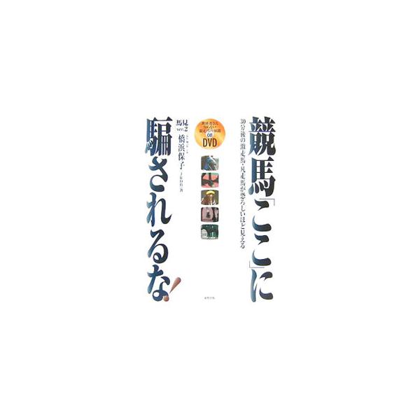 競走馬はアスリートである。速く走れれば走れるほど、故障の危険性と背中合わせになっている。そんな競走馬の実体を、歩様と適性、脚元の疾患、それを保護するための装具、馬体各部や体重などの視点から紹介する。■カテゴリ：中古本■ジャンル：料理・趣味・...