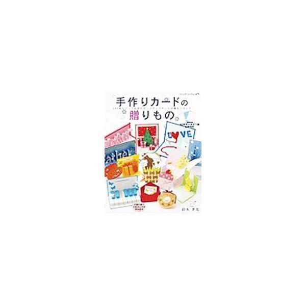 手作りカードの贈りもの／鈴木孝美