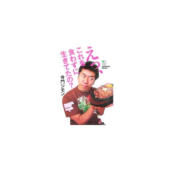えっ、これを食わずに生きてたの？／寺門ジモン