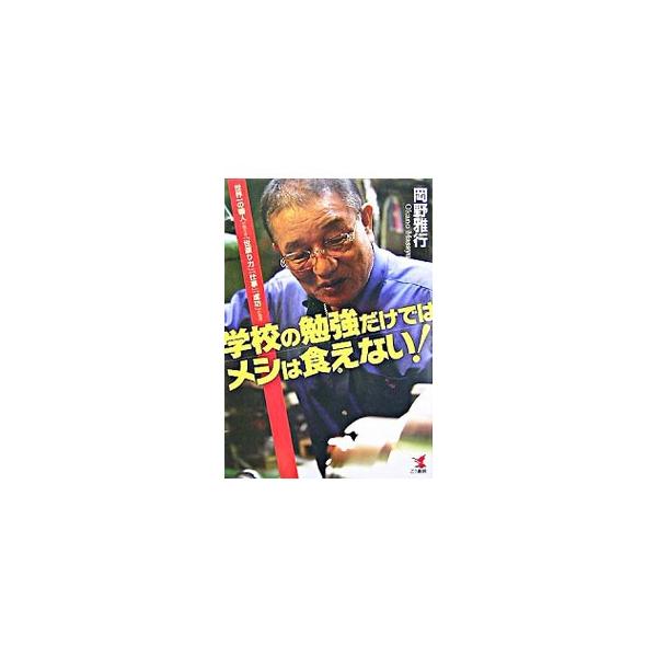 学校の勉強だけではメシは食えない！／岡野雅行