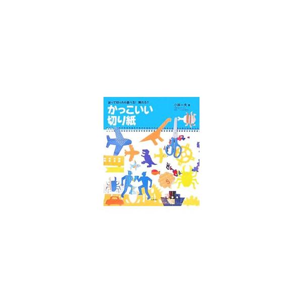 クルマやバス、飛行機などの乗り物をはじめ、虫、恐竜、ヒーローと怪獣、水の生き物、メッセージカードといった、かっこいい切り紙作品を多数紹介。折り方・切り方の基本や、切り紙を使った遊び方なども掲載。■カテゴリ：中古本■ジャンル：女性・生活・コン...