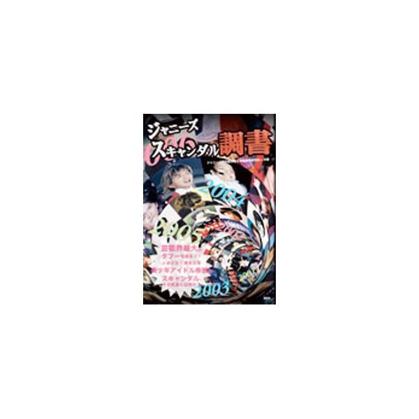 ジャニーズスキャンダル調書／ジャニーズ特別取材班