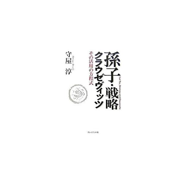 孫子・戦略・クラウゼヴィッツ／守屋淳
