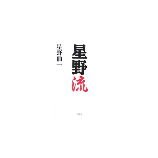 星野流／星野仙一