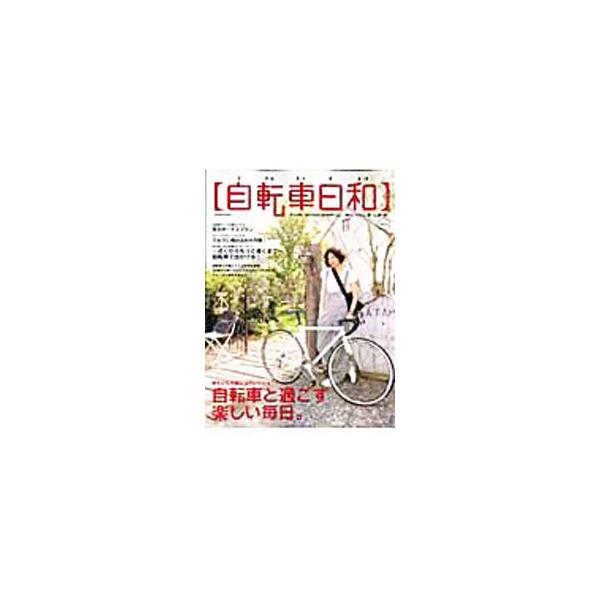 自転車日和 Vol．6／辰巳出版