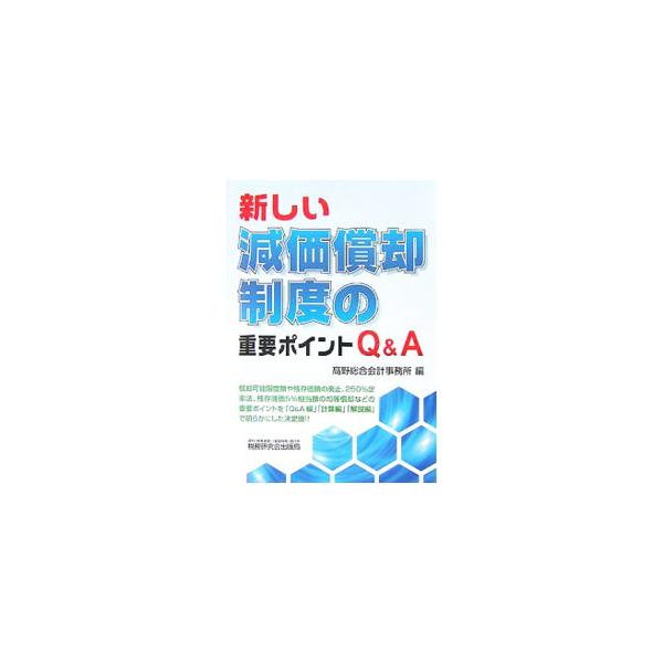 平成１９年度税制改正により抜本的見直しを行った減価償却制度。償却可能限度額や残存価額の廃止、２５０％定率法、残存簿価５％相当額の均等償却などの重要ポイントを「Ｑ＆Ａ編」「計算編」「解説編」で明らかにする。■カテゴリ：中古本■ジャンル：ビジネ...