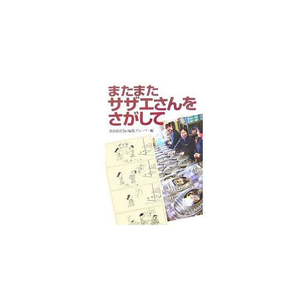 湯たんぽ、ちんどん屋、チクロ、集団就職…。世代をこえて愛読される永遠のベストセラー「サザエさん」から、懐かしの昭和を振り返る。『朝日新聞』土曜版「ｂｅ」連載を、漫画「サザエさん」とともに収録。■カテゴリ：中古本■ジャンル：産業・学術・歴史 ...