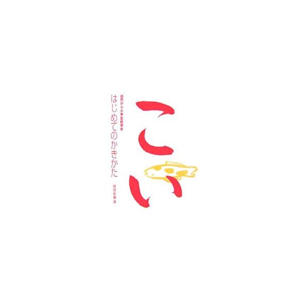 正しい、美しい文字と感じさせるような文字表現、自分も書いてみたいと意欲をそそるような文字を子供に提供するために、小学校の国語科の中に位置づけられている書写の学習の基礎基本を指導する書き方の本。■カテゴリ：中古本■ジャンル：女性・生活・コンピ...