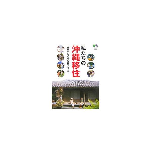 ■カテゴリ：中古本■ジャンル：料理・趣味・児童 地図・旅行記■出版社：〓出版社■出版社シリーズ：〓文庫■本のサイズ：文庫■発売日：2007/11/01■カナ：ワタクシタチノオキナワイジュウ エイシュッパンシャ