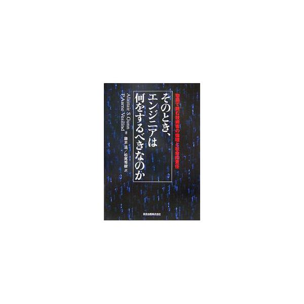 そのとき、エンジニアは何をするべきなのか／GunnAlastair S．