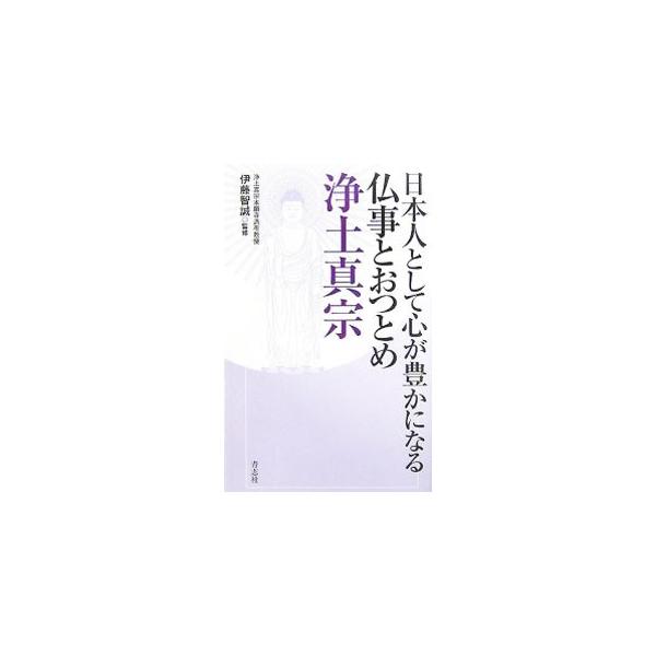 浄土経典に書かれた阿弥陀仏の教えをもとに親鸞聖人が開いた浄土真宗。「１０分でわかる浄土真宗」をはじめ、教え、坐禅、おつとめ、お葬式、法事、お墓など、宗派の常識が手にとるようにわかる入門書。■カテゴリ：中古本■ジャンル：産業・学術・歴史 仏教...