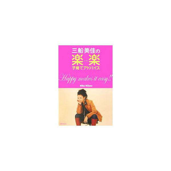 ロックンローラーの妻にして一児の母。タレント・三船美佳の子育て本。結婚生活エピソードを交えユニークな子育て方法を披露するほか、夫・高橋ジョージとの特別対談も収録する。■カテゴリ：中古本■ジャンル：女性・生活・コンピュータ 妊娠/出産■出版社...