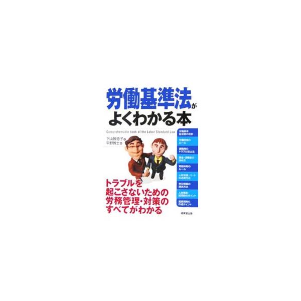 ■カテゴリ：中古本■ジャンル：政治・経済・法律 法律その他■出版社：成美堂出版■出版社シリーズ：■本のサイズ：単行本■発売日：2006/08/05■カナ：ロウドウキジュンホウガヨクワカルホン２００６ネンカイテイバン シモヤマチエコ