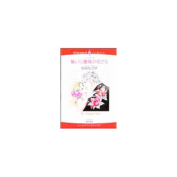 誓いに薔薇の花びら／別府ちづ子