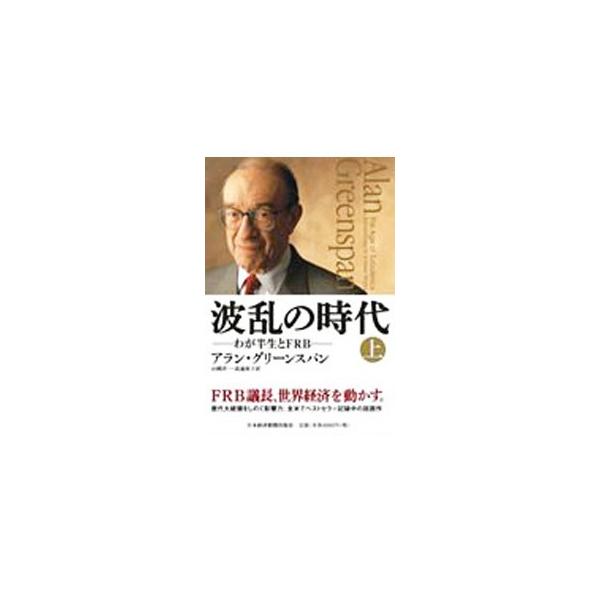 波乱の時代−わが半生とFRB− 上／アラン・グリーンスパン