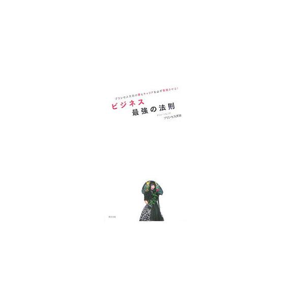 ビジネス最強の法則／引田天功（2代目）