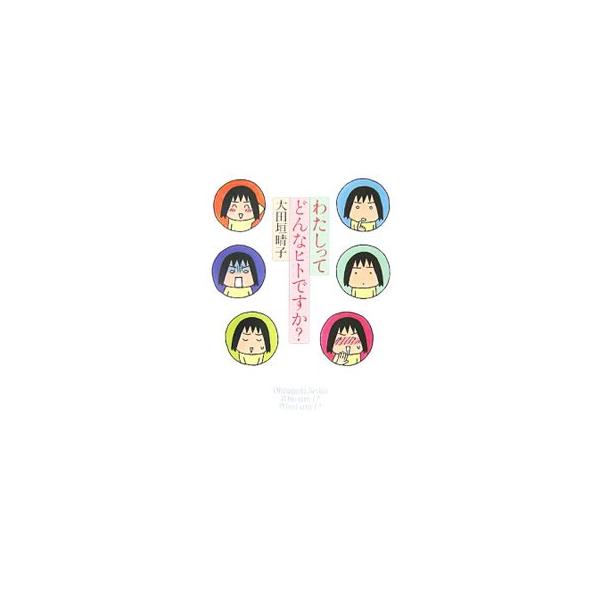 自分を知ることは、何が足りないか、どこがいけないかを思い知らされること。でも自分を知って、そろそろ本気で人生切り開かねば！　肌年齢チェックから占いまで、セイコが実践する、より好きな「わたし」になるための方法。■カテゴリ：中古本■ジャンル：女...