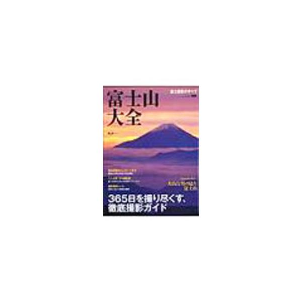 ３６５日を撮り尽くす、富士山徹底撮影ガイド。１年分の富士山撮影情報カレンダーや、そのカレンダーに対応した広域ＭＡＰを収録するほか、ダイヤモンド富士の撮り方や、長時間露光撮影、富士山空撮テクニックなども紹介する。■カテゴリ：中古本■ジャンル：...