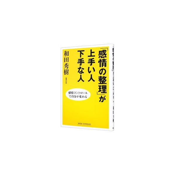 感情がいかに人間関係に影響を与えているか、またどのように考え方や行動を変えれば、感情が上手に整理できて、生き方や性格を変えられるか…。経験則であり、心理学の理論上も理にかなった、実用的な方法を紹介する。■カテゴリ：中古本■ジャンル：産業・学...