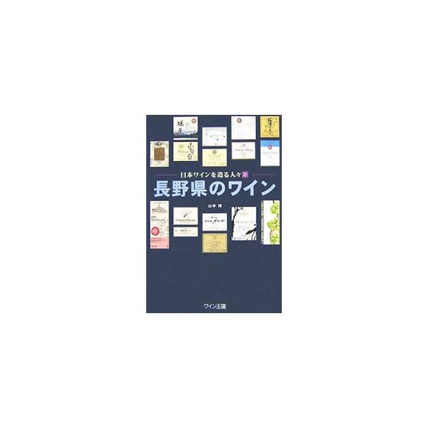 今、日本ワイン列島は燃えている。その激動の中で長野県のワインが、「質」において、山梨県の玉座を脅かしつつある。「ワイナリーとブドウ農家の関係」に焦点を合わせ、「なぜ長野が？」の疑問に答える。■カテゴリ：中古本■ジャンル：料理・趣味・児童 ワ...