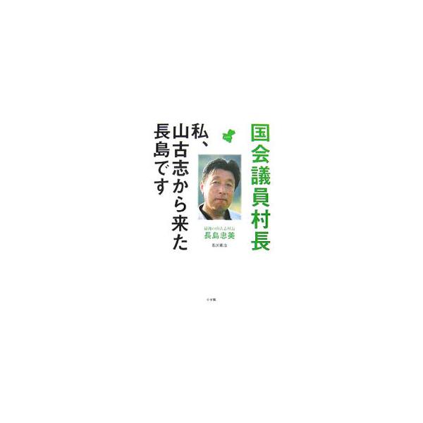 国会議員村長／長島忠美