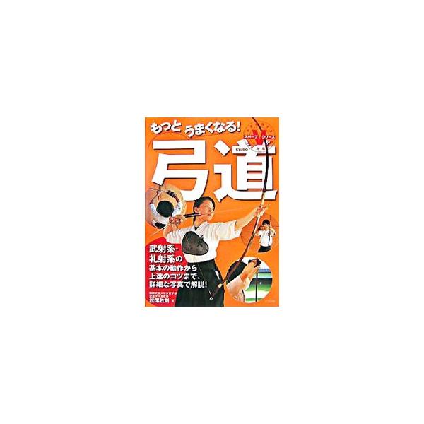 射法の基本から、基本姿勢・動作と体配、射癖の克服、競技・段級審査、弓道の準備まで、詳細な写真でていねいに解説。弓道が上達する５つのポイントや弓道用語集も掲載。■カテゴリ：中古本■ジャンル：スポーツ・健康・医療 格闘技■出版社：ナツメ社■出版...