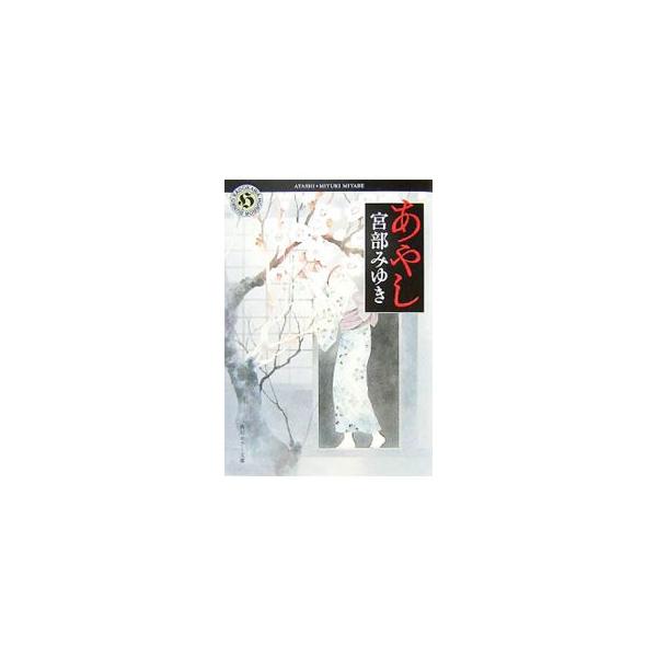 あやし 角川ホラー文庫 宮部みゆき Buyee Buyee 日本の通販商品 オークションの代理入札 代理購入