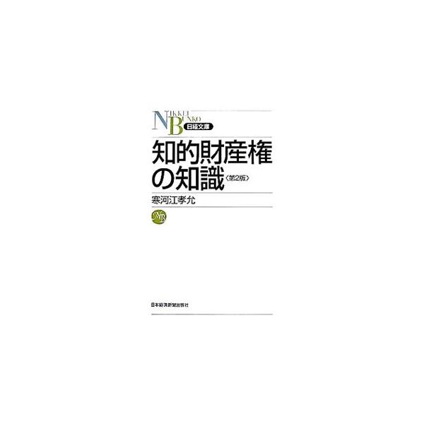 ＩＴやナノテクノロジー、バイオテクノロジーといった新しい権利を網羅し、職務発明規定の改正や知的財産権侵害の罰則強化など最新の動向も紹介。知的財産権の全体像をコンパクトに解説し、複雑な法体系の全貌を明らかにする。■カテゴリ：中古本■ジャンル：...