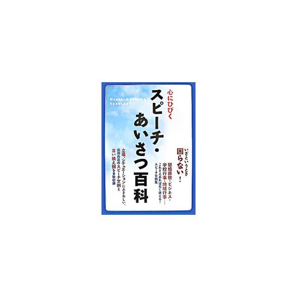 冠婚葬祭・ビジネス・学校行事・地域行事…。立場、シチュエーションにふさわしい、応用自在のスピーチ文例と、言い換え例を多数収録。いざというときに困らない、スピーチ文例集。■カテゴリ：中古本■ジャンル：女性・生活・コンピュータ スピーチ■出版社...