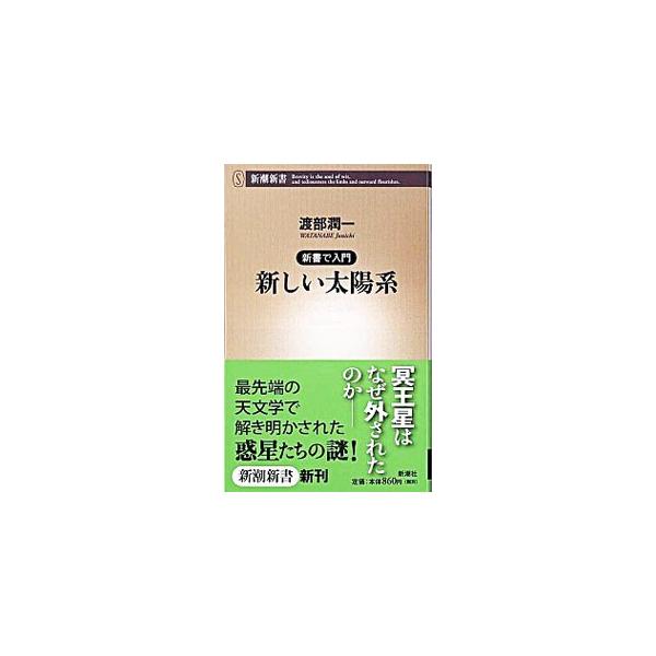 電子撮像技術による観測の飛躍的な進歩、あるいは種々の惑星探査機の活躍により、次々と明らかになっていく太陽系の天体たち。カラー写真２３点と共に、壮大なる惑星たちの神秘的な相貌を最先端の天文学で解き明かす。■カテゴリ：中古本■ジャンル：産業・学...