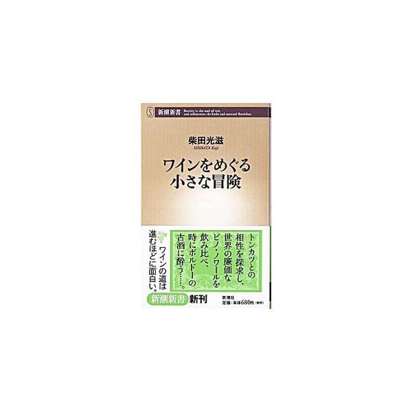 トンカツとの相性を探求し、世界の廉価なピノ・ノワールを飲み比べ、時にボルドーの古酒に酔う…。ワインの道は進むほどに面白い。３０余年、ひたすら飲み続けてきた著者が、コスト・パフォーマンスのいいワインを中心に紹介。■カテゴリ：中古本■ジャンル：...