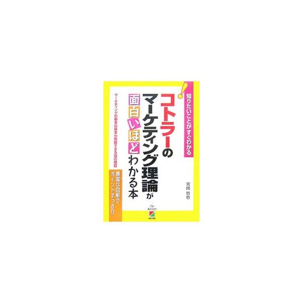 “近代マーケティングの父”と呼ばれるフィリップ・コトラーのエッセンスを紹介。コトラー流マーケティングの基本が理解できるよう、３５の項目に分けて豊富な図で平易に解説する。■カテゴリ：中古本■ジャンル：ビジネス マーケティング・セールス■出版社...