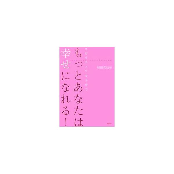 念願叶って母となった今は、「ふわふわとした幸福感」どころか「強烈なショッキング・ピンクの幸せ！」な毎日。ニューヨーク在住の人気サイキック・カウンセラー、原田真裕美が妊娠・出産・育児について語る。■カテゴリ：中古本■ジャンル：女性・生活・コン...