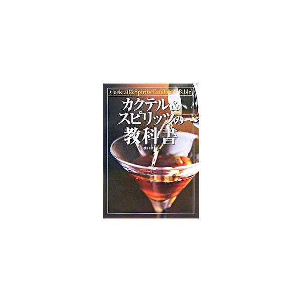 カクテル＆スピリッツの教科書／橋口孝司