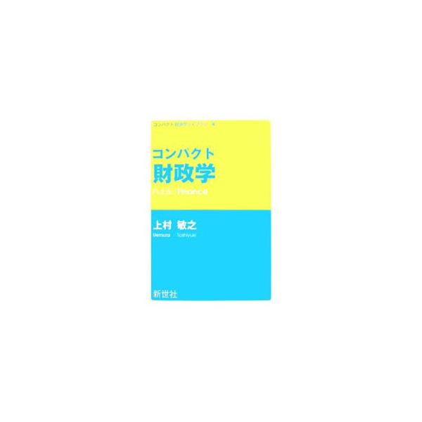 経済学の予備知識がなくても読み通せる、財政学のエッセンスをコンパクトな分量で解説したテキスト。公務員試験で出題頻度の高いテーマを中心に展開し、現実の財政データや概念図を多用。■カテゴリ：中古本■ジャンル：政治・経済・法律 財政■出版社：新世...
