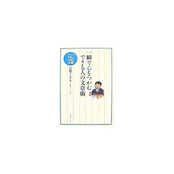 メール、ブログ、紹介文、企画書、報告書、作文…がスラスラ書ける！　「ストーリー仕立てで書くテクニック」と「マインドマップを描く」を柱に、どんな人でも文章力を身につけられる究極の文章テクニックを紹介する。■カテゴリ：中古本■ジャンル：女性・生...