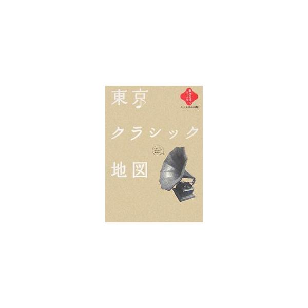 東京クラシック地図−大人の自由時間−／交通新聞社