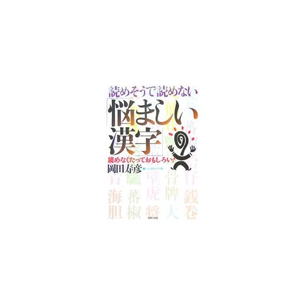 いつでもどこでも楽しめる一冊まるごと漢字クイズ。左ページに漢字、次のページ（右ページ）に読み方と解説を掲載。知らないと恥ずかしい常識問題から、読めると自慢できる難読漢字まで、バラエティ豊かな問題で漢字力アップ！■カテゴリ：中古本■ジャンル：...