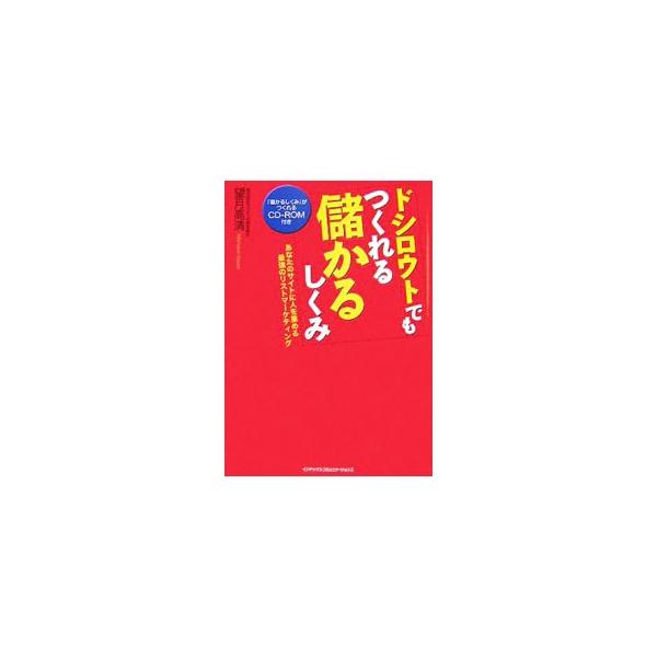 インターネットにつながったパソコン１台あれば実現可能。ほったらかしで売上を上げる、夢のようなノウハウを大公開。確実にターゲットを絞り込むリストマーケ、完全自動化システムでらくに運営など、儲かる仕掛けが満載。■カテゴリ：中古本■ジャンル：ビジ...